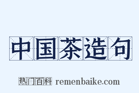 中国茶造句是什么意思的图片